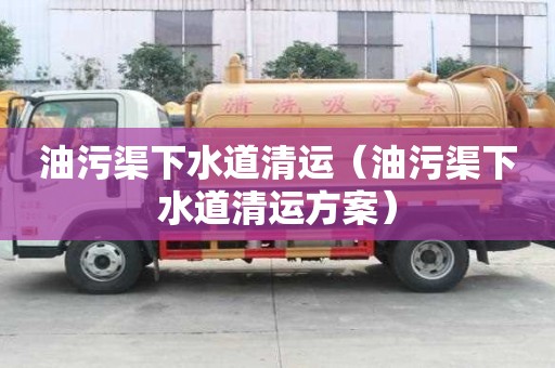 油污渠下水道清運（油污渠下水道清運方案）