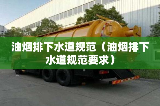 油煙排下水道規(guī)范（油煙排下水道規(guī)范要求）