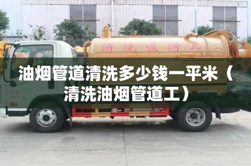 油煙管道清洗多少錢一平米（清洗油煙管道工）