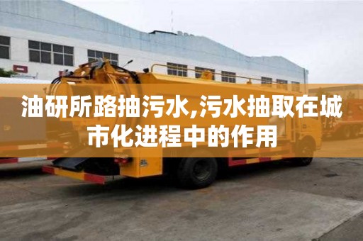 油研所路抽污水,污水抽取在城市化進(jìn)程中的作用