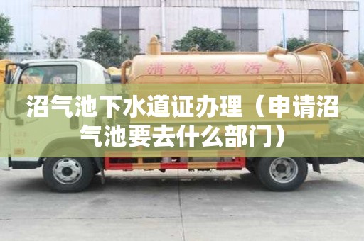 沼氣池下水道證辦理（申請沼氣池要去什么部門）