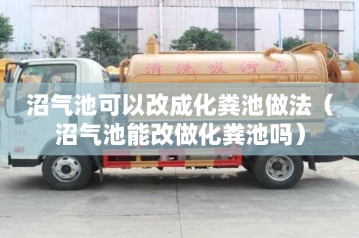 沼氣池可以改成化糞池做法（沼氣池能改做化糞池嗎）