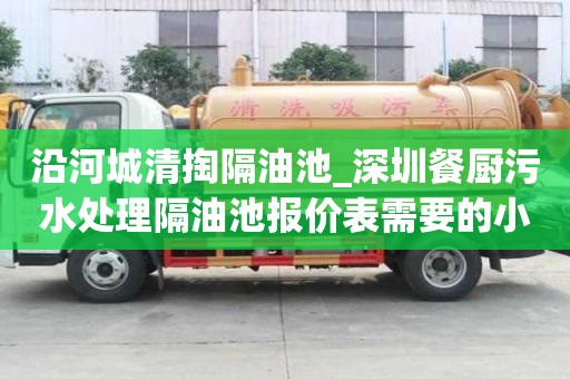 沿河城清掏隔油池_深圳餐廚污水處理隔油池報價表需要的小技巧