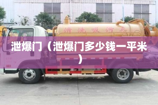 泄爆門（泄爆門多少錢一平米）