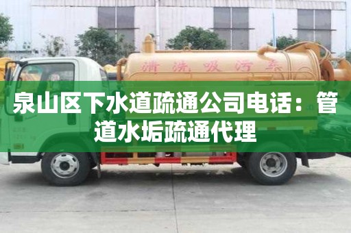 泉山區(qū)下水道疏通公司電話：管道水垢疏通代理