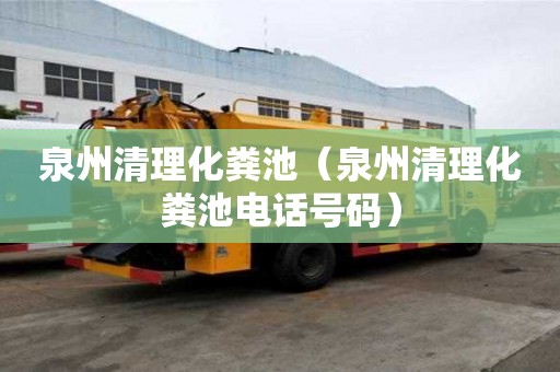 泉州清理化糞池（泉州清理化糞池電話號碼）