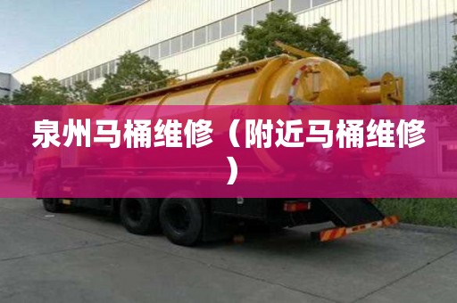 泉州馬桶維修(附近馬桶維修) 泉州馬桶維修(附近馬桶維修)