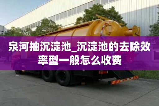 泉河抽沉淀池_沉淀池的去除效率型一般怎么收費