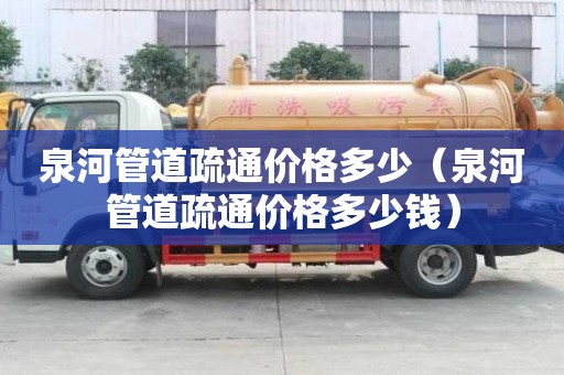 泉河管道疏通價格多少(泉河管道疏通價格多少錢) 泉河管道疏通價格多少(泉河管道疏通價格多少錢)