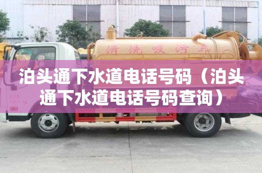 泊頭通下水道電話號碼（泊頭通下水道電話號碼查詢）