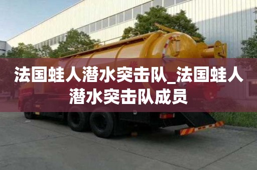 法國蛙人潛水突擊隊_法國蛙人潛水突擊隊成員