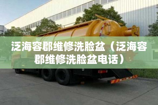 泛海容郡維修洗臉盆（泛海容郡維修洗臉盆電話）
