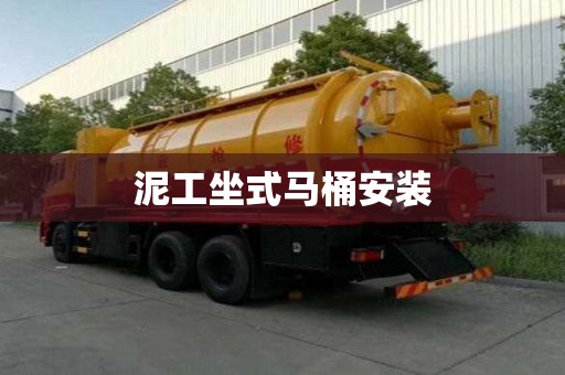 泥工坐式馬桶安裝