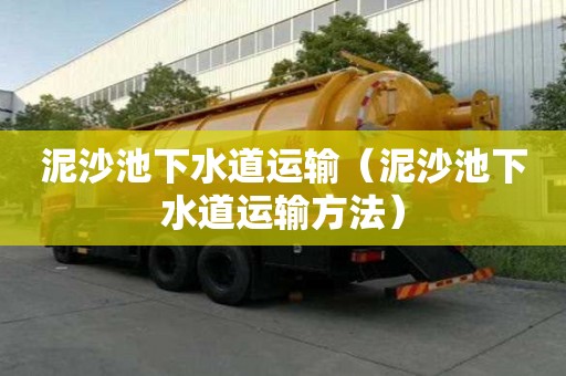 泥沙池下水道運輸（泥沙池下水道運輸方法）
