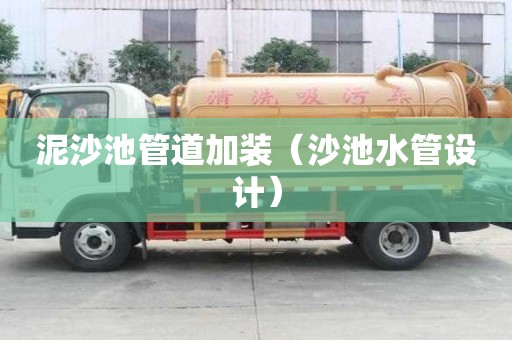泥沙池管道加裝（沙池水管設計）