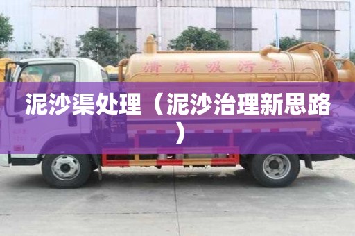 泥沙渠處理（泥沙治理新思路）