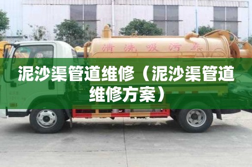 泥沙渠管道維修（泥沙渠管道維修方案）