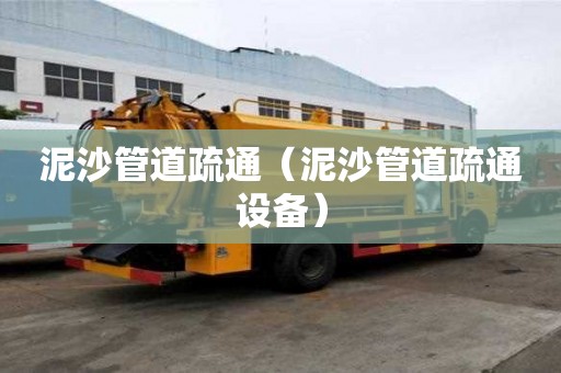 泥沙管道疏通（泥沙管道疏通設(shè)備）