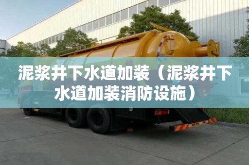 泥漿井下水道加裝（泥漿井下水道加裝消防設(shè)施）