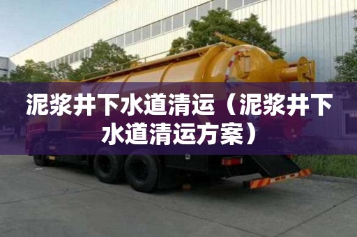 泥漿井下水道清運（泥漿井下水道清運方案）