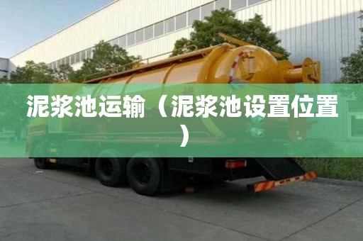 泥漿池運輸（泥漿池設置位置）