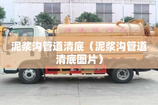 泥漿溝管道清底（泥漿溝管道清底圖片）