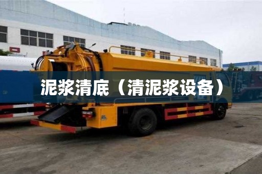 泥漿清底（清泥漿設備）