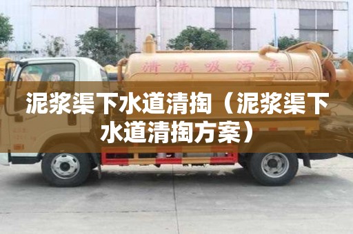 泥漿渠下水道清掏（泥漿渠下水道清掏方案）