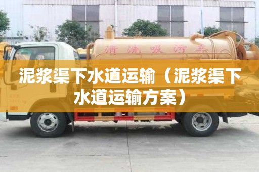 泥漿渠下水道運輸（泥漿渠下水道運輸方案）