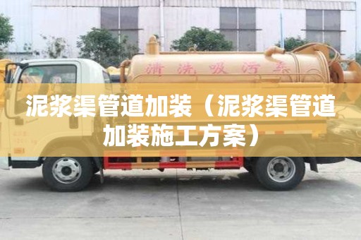泥漿渠管道加裝（泥漿渠管道加裝施工方案）