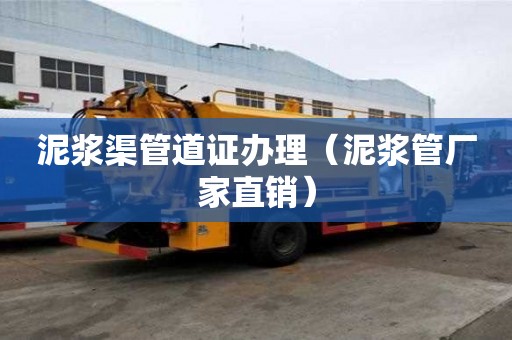 泥漿渠管道證辦理（泥漿管廠家直銷）