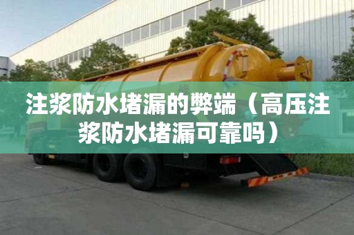 注漿防水堵漏的弊端（高壓注漿防水堵漏可靠嗎）