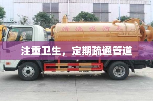 注重衛生，定期疏通管道