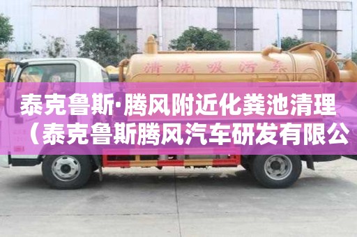 泰克魯斯·騰風附近化糞池清理（泰克魯斯騰風汽車研發有限公司）