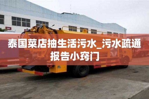 泰國菜店抽生活污水_污水疏通報告小竅門