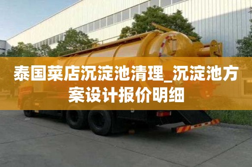 泰國菜店沉淀池清理_沉淀池方案設計報價明細