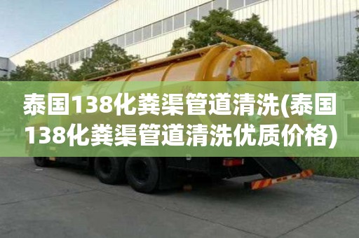泰國138化糞渠管道清洗(泰國138化糞渠管道清洗優質價格)