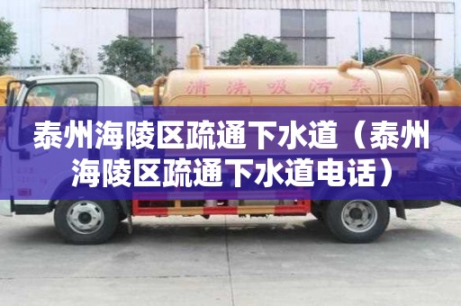 泰州海陵區(qū)疏通下水道（泰州海陵區(qū)疏通下水道電話）