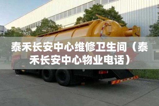 泰禾長安中心維修衛生間（泰禾長安中心物業電話）