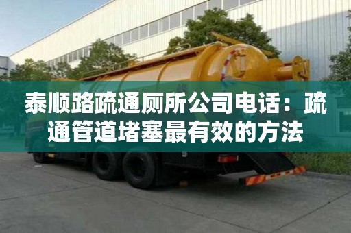 泰順路疏通廁所公司電話：疏通管道堵塞最有效的方法