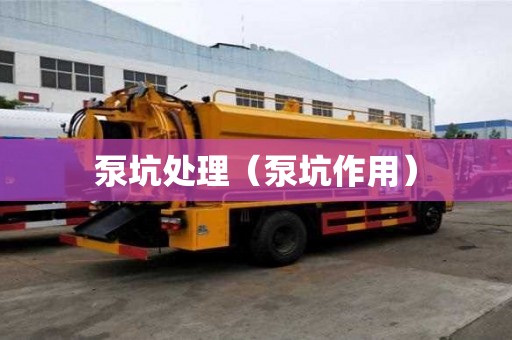 泵坑處理（泵坑作用）