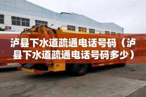瀘縣下水道疏通電話號碼（瀘縣下水道疏通電話號碼多少）