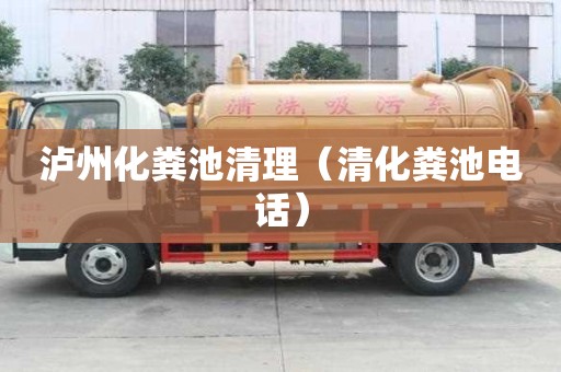 瀘州化糞池清理（清化糞池電話）