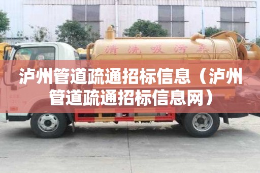 瀘州管道疏通招標信息（瀘州管道疏通招標信息網）