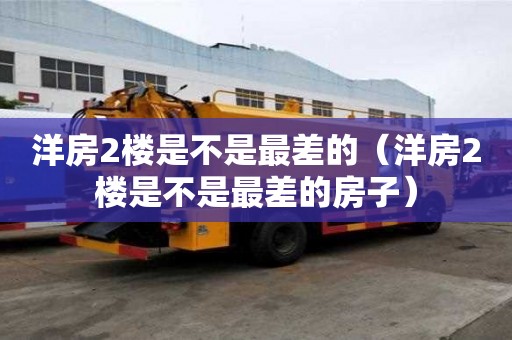 洋房2樓是不是最差的（洋房2樓是不是最差的房子）