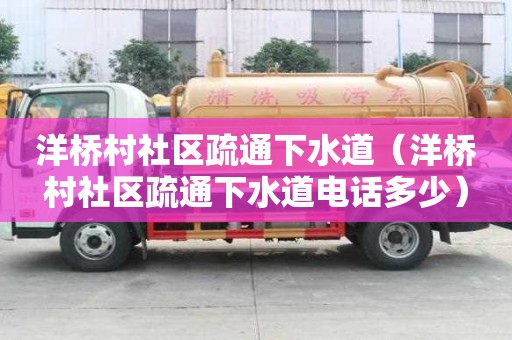 洋橋村社區(qū)疏通下水道（洋橋村社區(qū)疏通下水道電話多少）