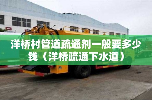 洋橋村管道疏通劑一般要多少錢(洋橋疏通下水道) 洋橋村管道疏通劑一般要多少錢(洋橋疏通下水道)