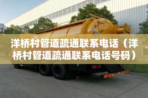 洋橋村管道疏通聯系電話（洋橋村管道疏通聯系電話號碼）