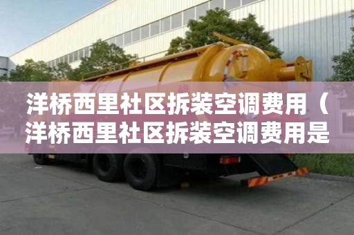 洋橋西里社區拆裝空調費用（洋橋西里社區拆裝空調費用是多少）