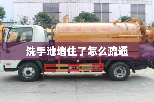 洗手池堵住了怎么疏通
